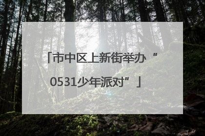 市中区上新街举办“0531少年派对”